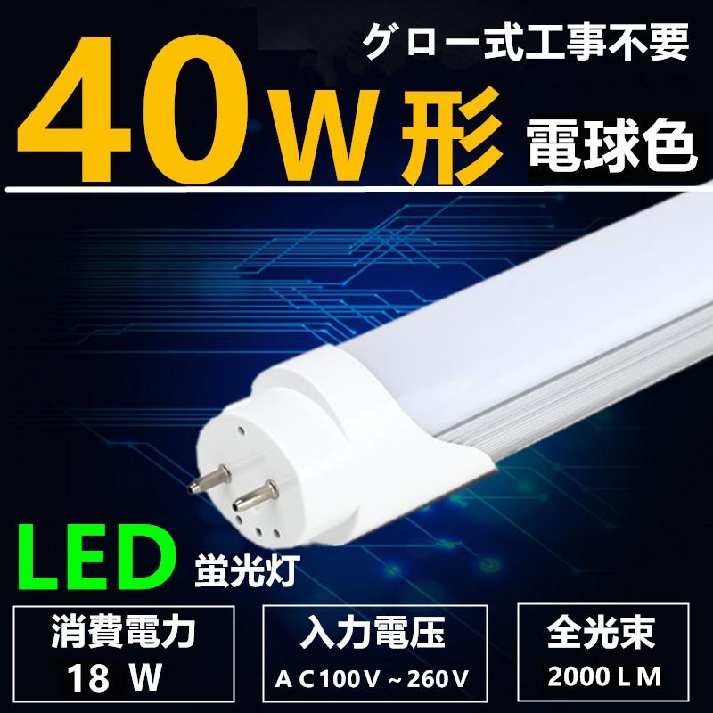LED蛍光灯 40W形 電球色 直管 120cm 直管led蛍光灯40型 グロー式工事 