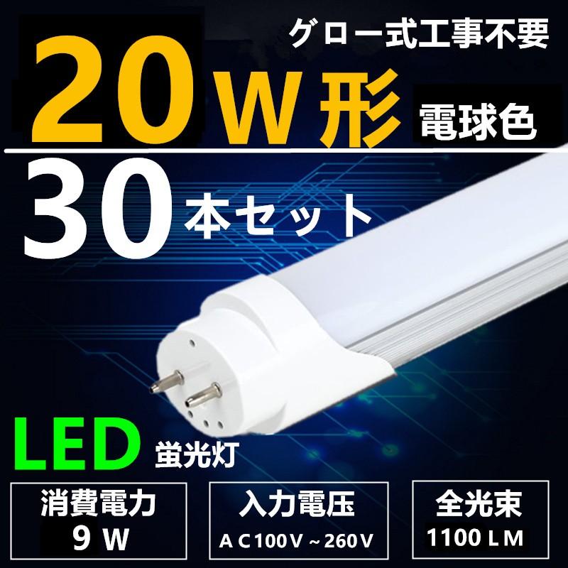 LED蛍光灯 20W形 電球色 直管 58cm 直管led蛍光灯20型 グロー式工事不要 消費電力9W 30本セット