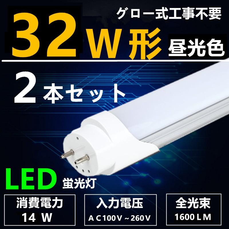 2本セットLED蛍光灯 32W形 昼光色 直管 83cm 直管led蛍光灯32型 2本セットLED蛍光灯 32W形 昼光色 直管 83cm 直管led蛍光灯32型