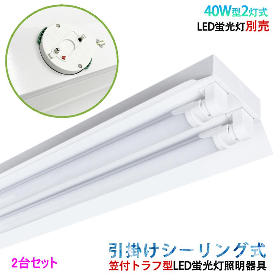 2台セット器具本体のみ 引掛シーリング式LED蛍光灯照明器具 笠付 2台セット器具本体のみ 引掛シーリング式LED蛍光灯照明器具 笠付