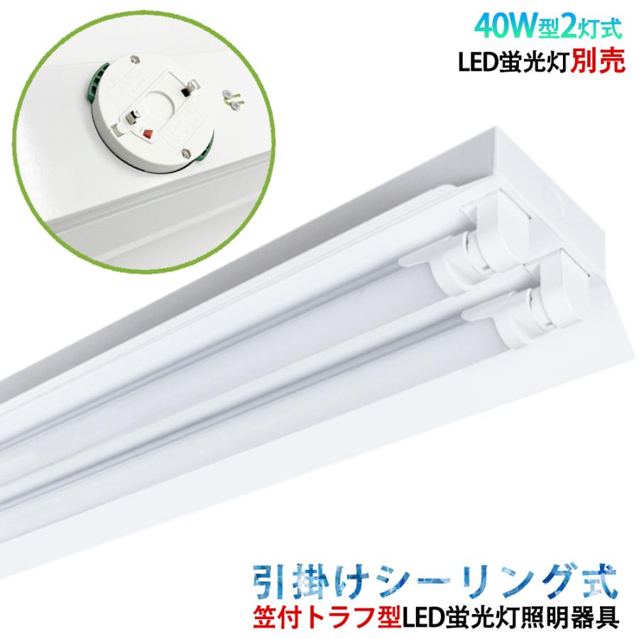 LED蛍光灯照明器具 引掛シーリング式 笠付トラフ型 40W型 2灯式