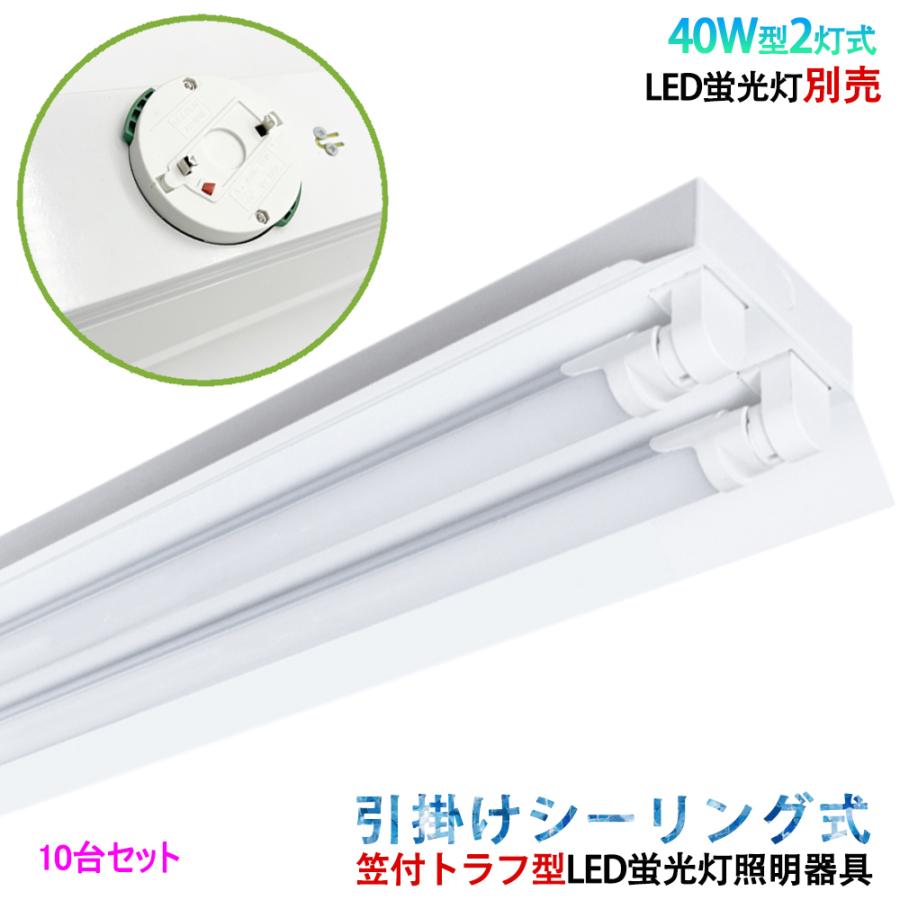 ブランド登録なし - LED螢光灯ともし火手道具 かかわり合い最高限度式 笠付トラフ型 40W型 2灯式 最高限度ともし火 LED軍事基地ともし火手道具本体のみ 10台仕掛ける その他天井照明、シーリングライト-家具、インテリア