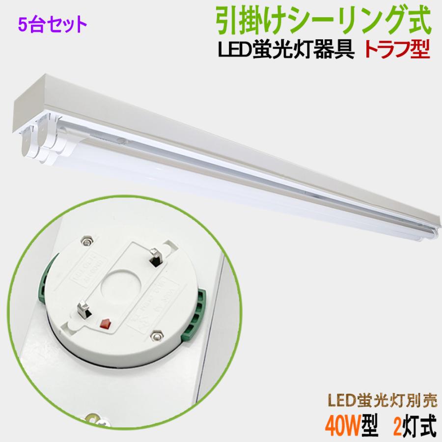 LED蛍光灯照明器具 引掛シーリング式 トラフ型 40W型 2灯式 シーリングライト LEDベースライト器具本体のみ 5台セット
