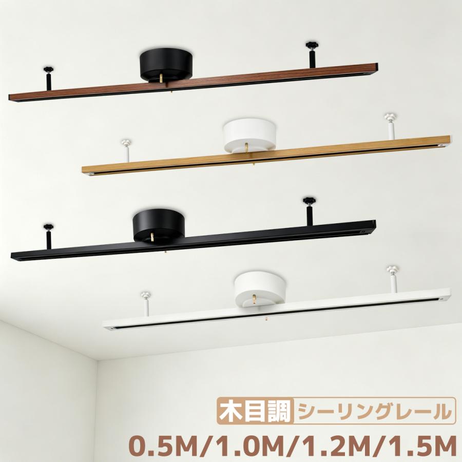 ダクトレール 引掛けシーリング式 0.5M 1M 1.2M 1.5M 木目調デザイン おしゃれ レール照明器具 360度回転可能 天井照明 工事不要 簡易取付（Yahoo!・NICE 電気）