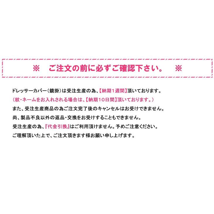 ドレッサーカバー　天竺木綿(刺繍家紋入/金糸) 爆買