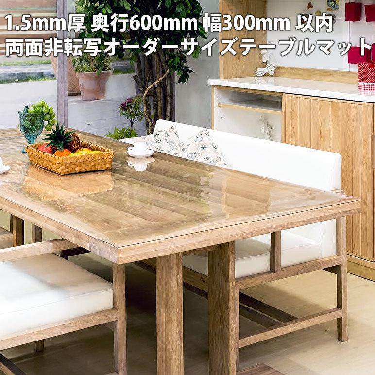 35%OFF 透明 透明ビニールマット 透明テーブルマット オーダーサイズ 600×300mm以内 テーブルマット テーブルクロス クリア 別注 両面非転写 1.5mm厚 机上アクセサリー 35%OFF 透明 透明ビニールマット 透明テーブルマット オーダーサイズ 600×300mm以内 テーブルマット テーブルクロス クリア 別注 両面非転写 1.5mm厚 机上アクセサリー