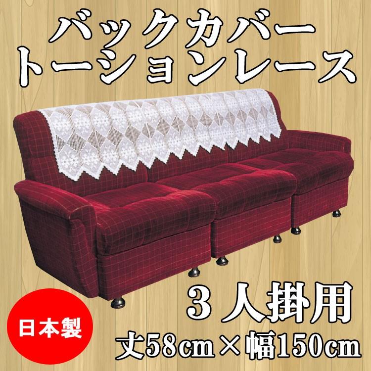 バックカバー トーションレース 3人掛用 巾150×丈58cm 送料無料 イスカバー ソファーカバー lb553Interieur
