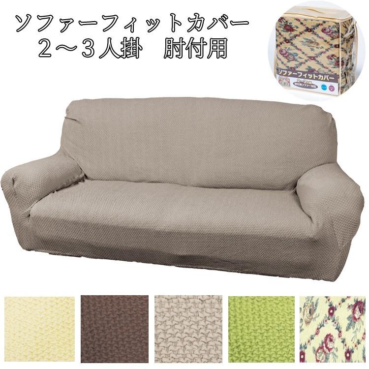 ソファーフィットカバー ５色セット（2〜3人掛・肘付用）｜interieur-deco