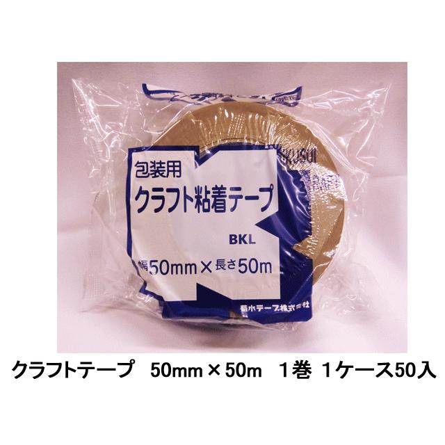 クラフトテープ　50ｍｍ×50ｍ　１巻　１ケース　６０入りセット　袋入り