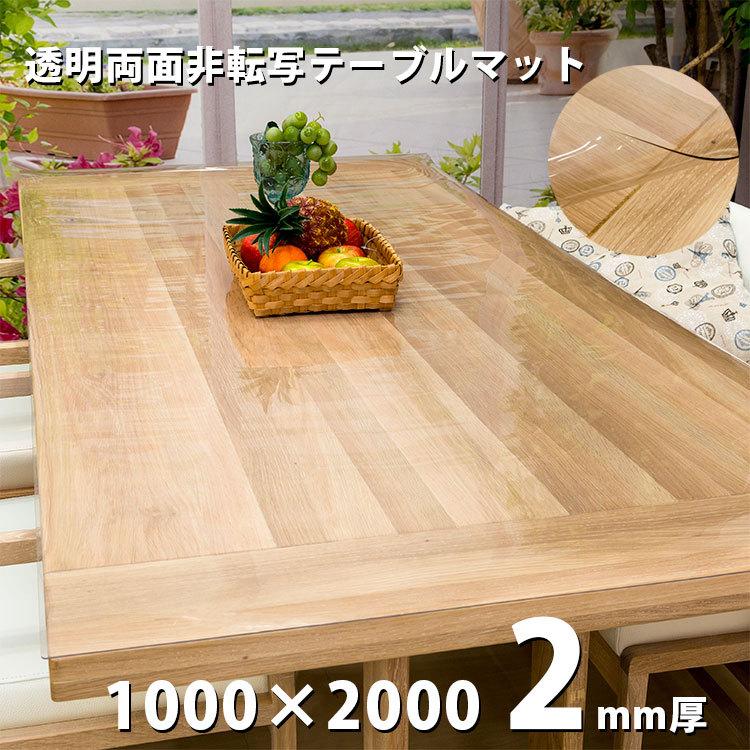 テーブルマット 透明 クリアータイプ 2mm厚 両面非転写 日本製 約1000×2000mm デスクマット テーブルクロス ビニールシート クリアー ビニールマット 爆買