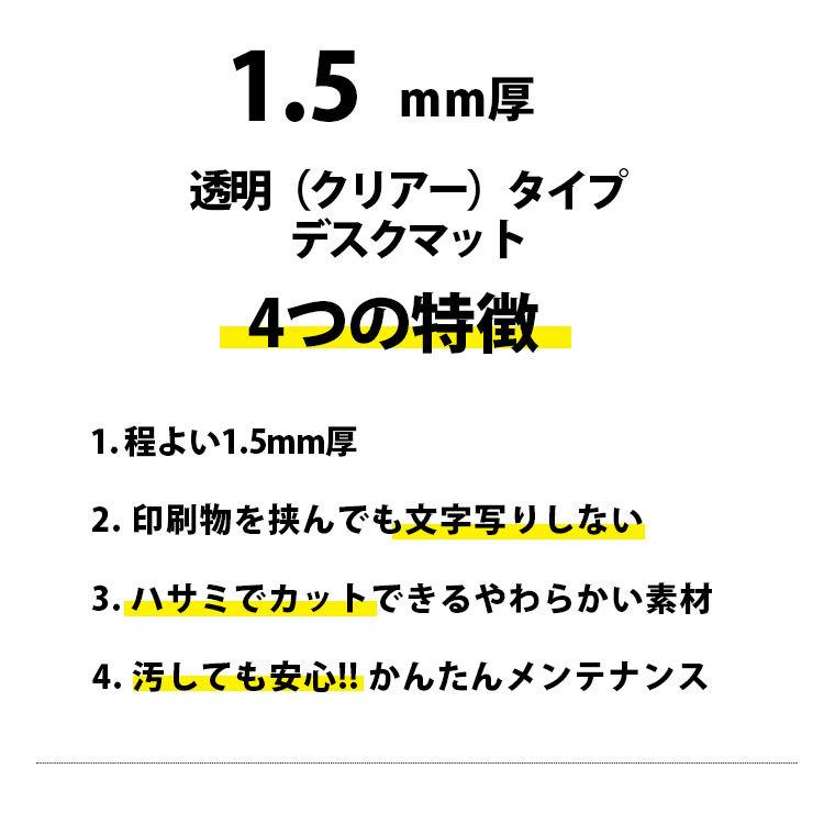 デスクマット 透明 クリア 55×90cm 1.5mm厚 テーブルマット ビニールマット マット 学習机 両面非転写 ビニールシート 日本製｜interieur-deco｜03