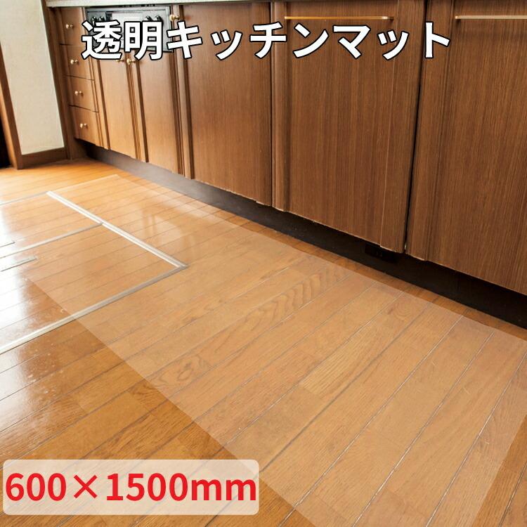 トーメイキッチンマット（特殊塩化ビニール製）（厚み1mm片面エンボス加工）サイズ600mm×1500mm　ＴＭ１　床暖房対応【送料無料】 爆買