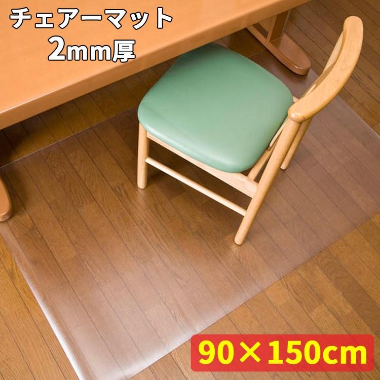 チェアーマット　９０×１５０ｃｍ(長方形角型)　２ｍｍ厚