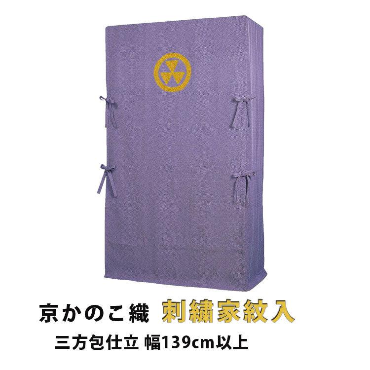 たんすゆたん　京かのこ織(刺繍家紋入り)　三方包仕立　幅139cm以上