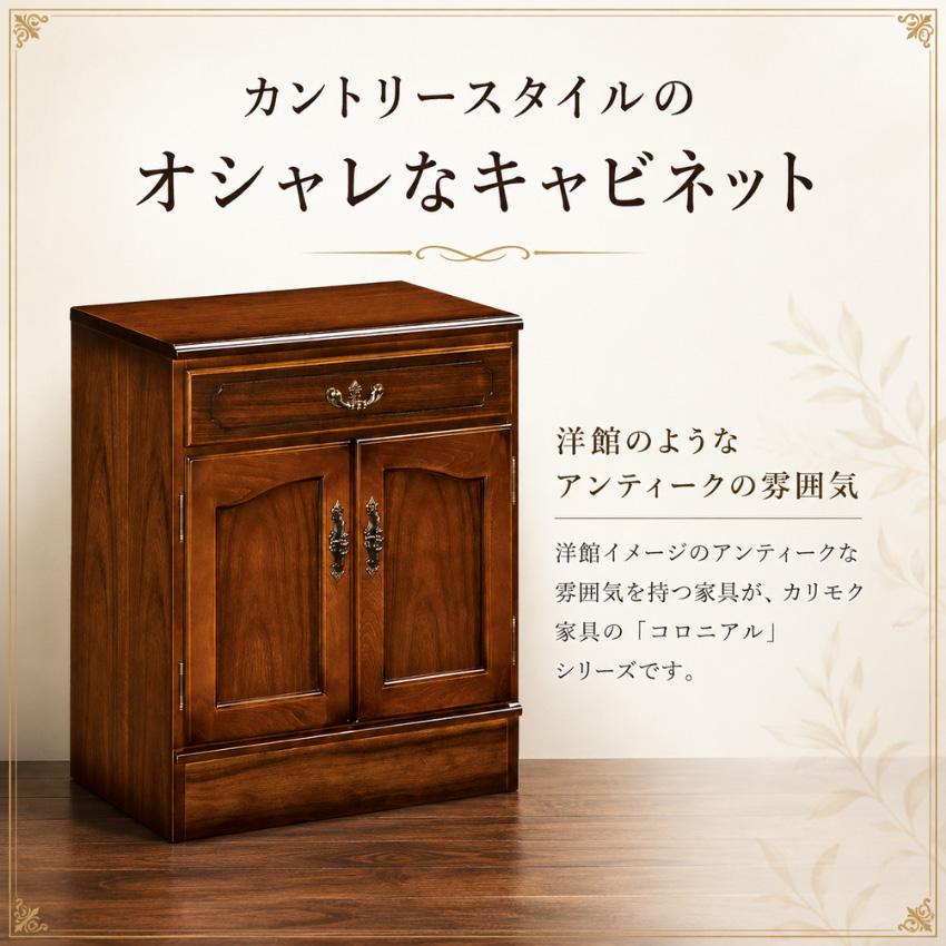 COLONIAL（カリモク家具） カリモク コロニアル キャビネット 木製