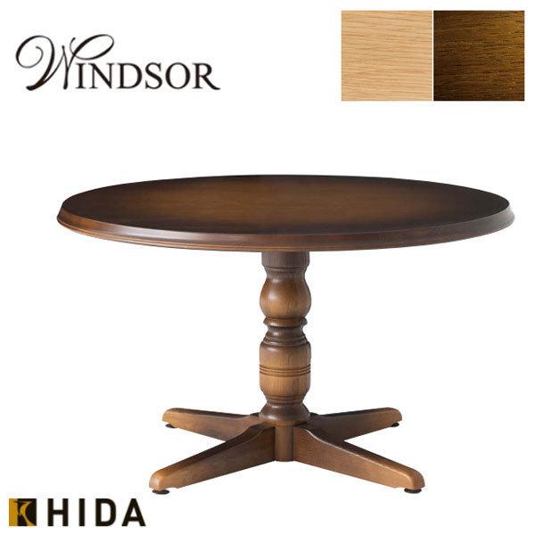 飛騨産業 ダイニングテーブル 丸型 食卓テーブル おしゃれ 丸テーブル 幅120cm 木製