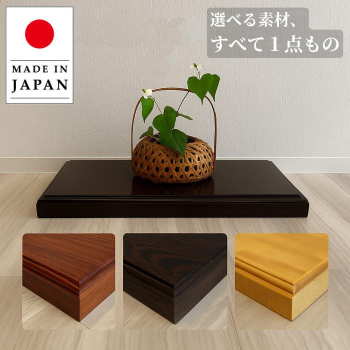 和風　置床　花台 床台 和風 床の間台 収納 飾り台 木製 花台 室内 置き床 和紙畳 置き台