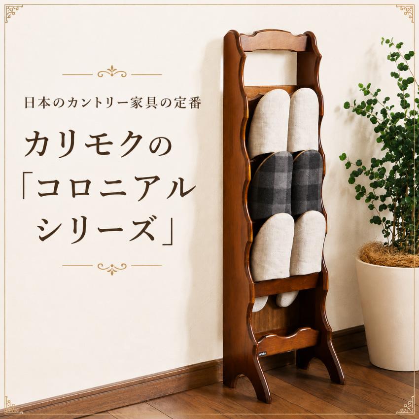 karimoku カリモク コロニアル 五段チェスト スリッパラック インテリア COLONIAL（カリモク家具） カリモク コロニアル スリッパラック 木製