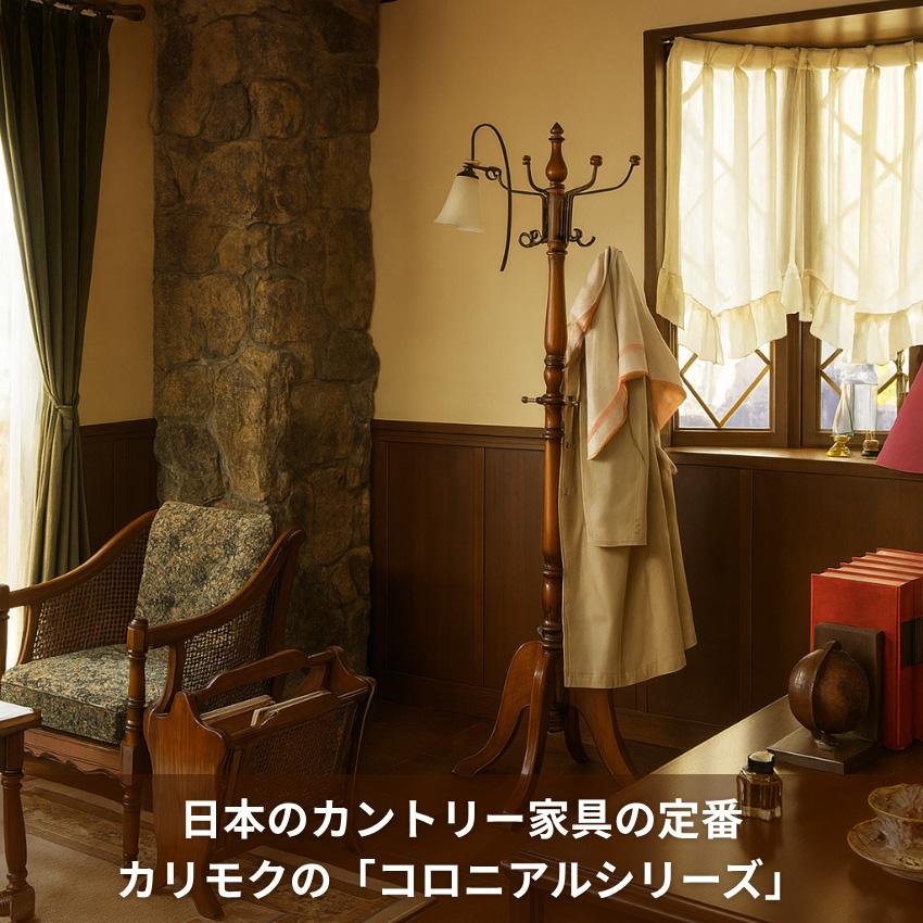 COLONIAL（カリモク家具） カリモク コロニアル コートハンガー