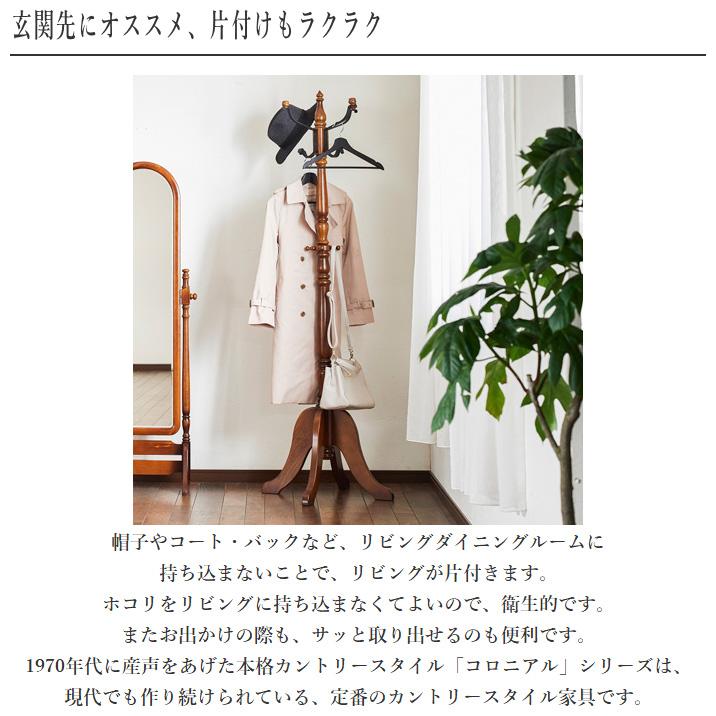 COLONIAL(カリモク家具) カリモク コートハンガー 木製 COLONIAL(カリモク家具) カリモク コートハンガー 木製