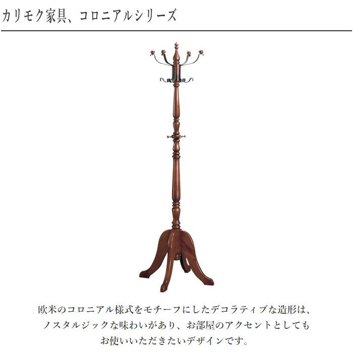 COLONIAL(カリモク家具) カリモク コートハンガー 木製 COLONIAL(カリモク家具) カリモク コートハンガー 木製