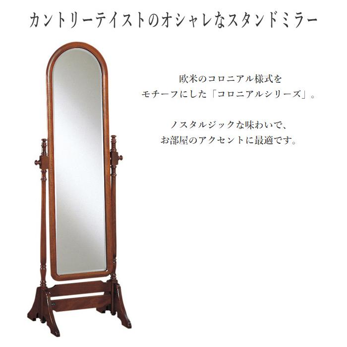 COLONIAL（カリモク家具） カリモク コロニアル 姿見 カントリー