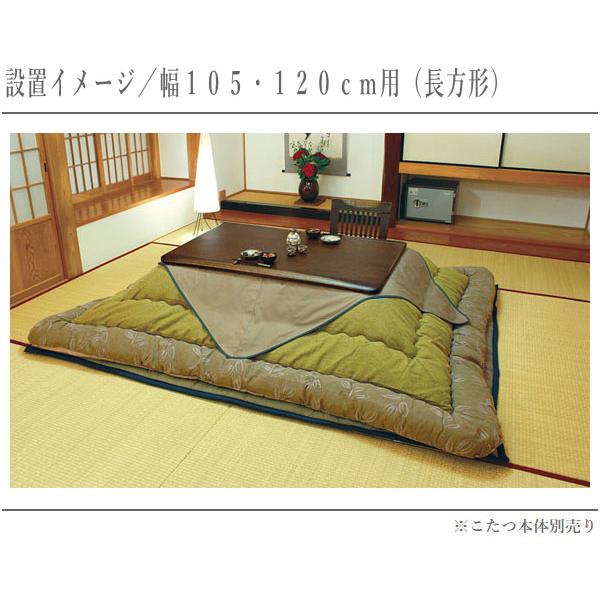 こたつ布団 長方形 コタツ布団 正方形 おしゃれ 日本製 国産 幅105cm 幅120cm 幅135cm 幅150cm 幅80cm角 幅90cm角の画像