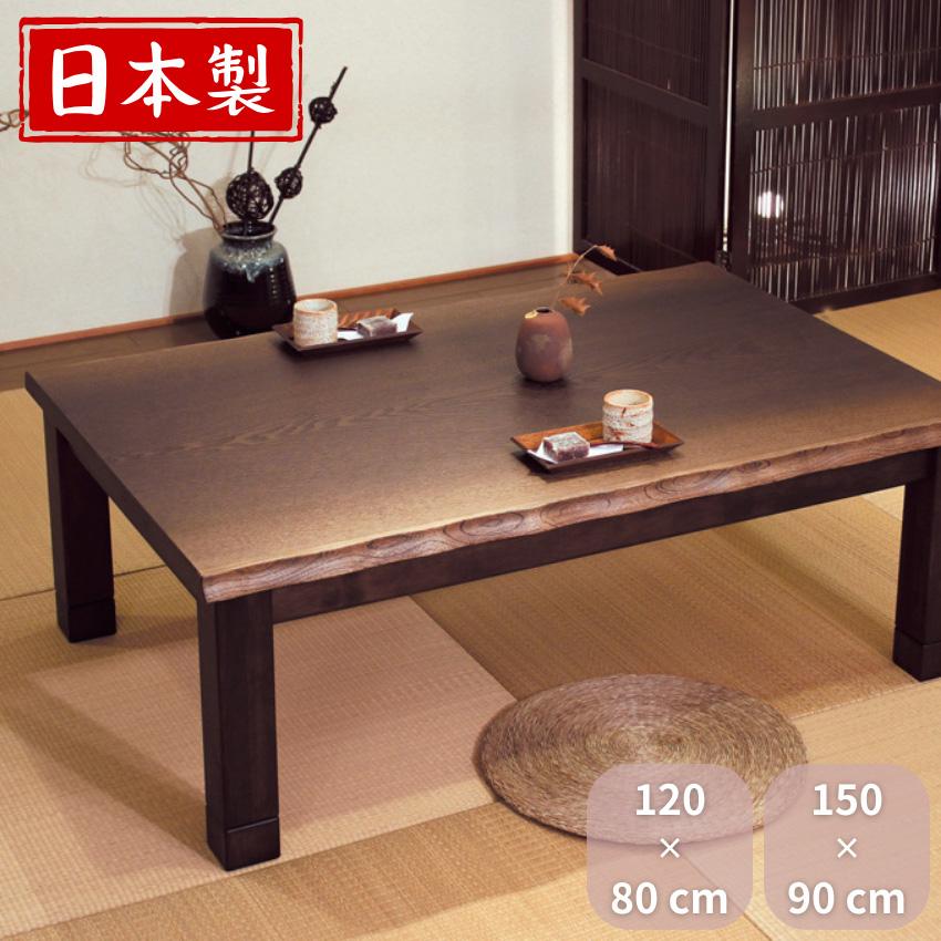 家具調こたつ 幅120cm 幅150cm 家具調コタツ 長方形 こたつテーブル 