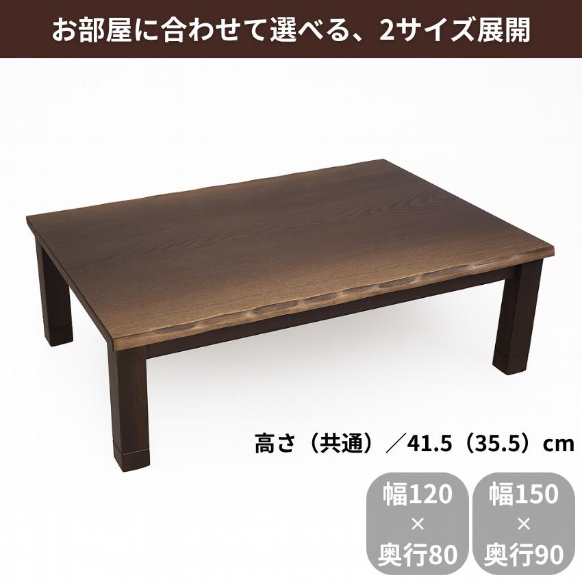 家具調こたつ 幅120cm 幅150cm 家具調コタツ 長方形 こたつテーブル