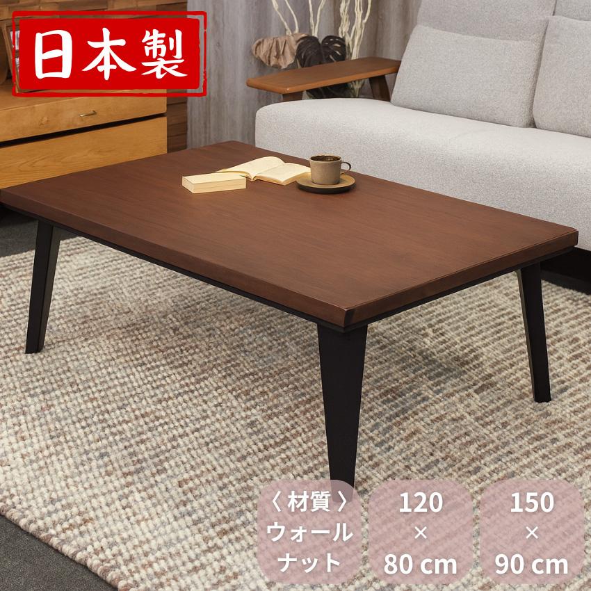 こたつテーブル 120 150 コタツテーブル 長方形 家具調こたつ おしゃれ 