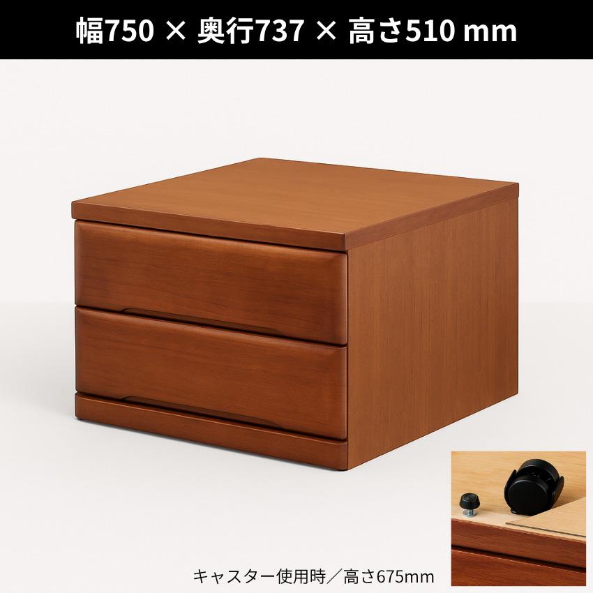 桐子 752D クローゼットチェスト 幅75cm 2段 押入れ収納 キャスター