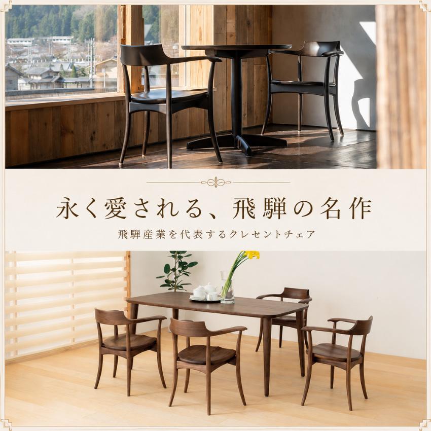 飛騨産業 クレセント ダイニングチェア 肘付き アームチェア 板座