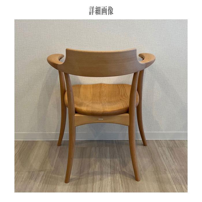 飛騨産業 クレセント ダイニングチェア 肘付き アームチェアー