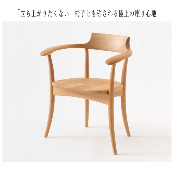 飛騨産業 クレセント ダイニングチェア 肘付き アームチェアー