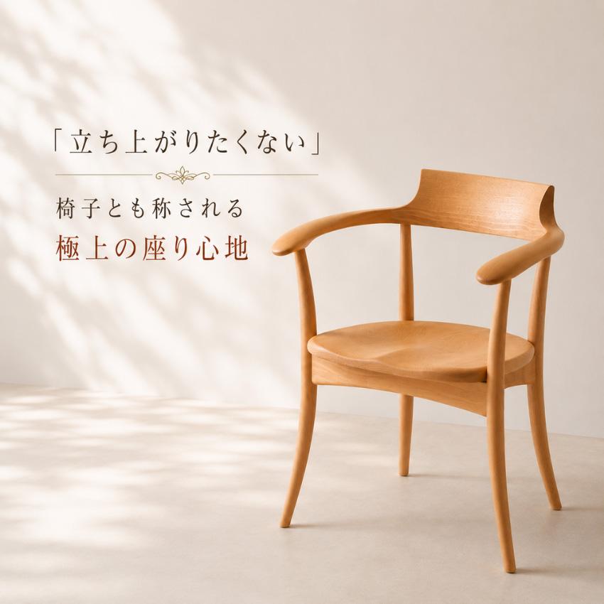 飛騨産業 クレセント アームチェア 板座 ダイニングチェア 肘付き