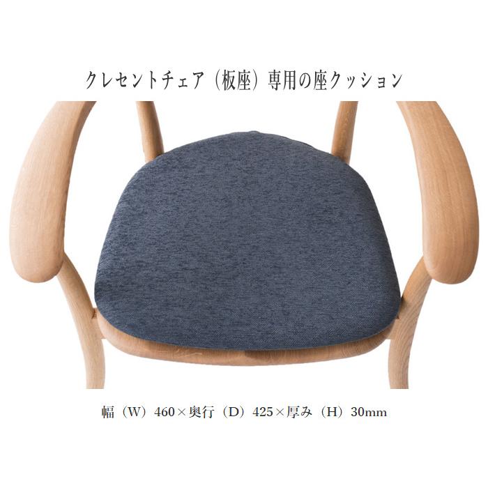 飛騨産業 クレセント 座クッション 椅子 チェア 板座用 おしゃれ 本革 レザー 合成皮革 ファブリック 布 日本製 国産 CRESCENT SG2161Qの画像
