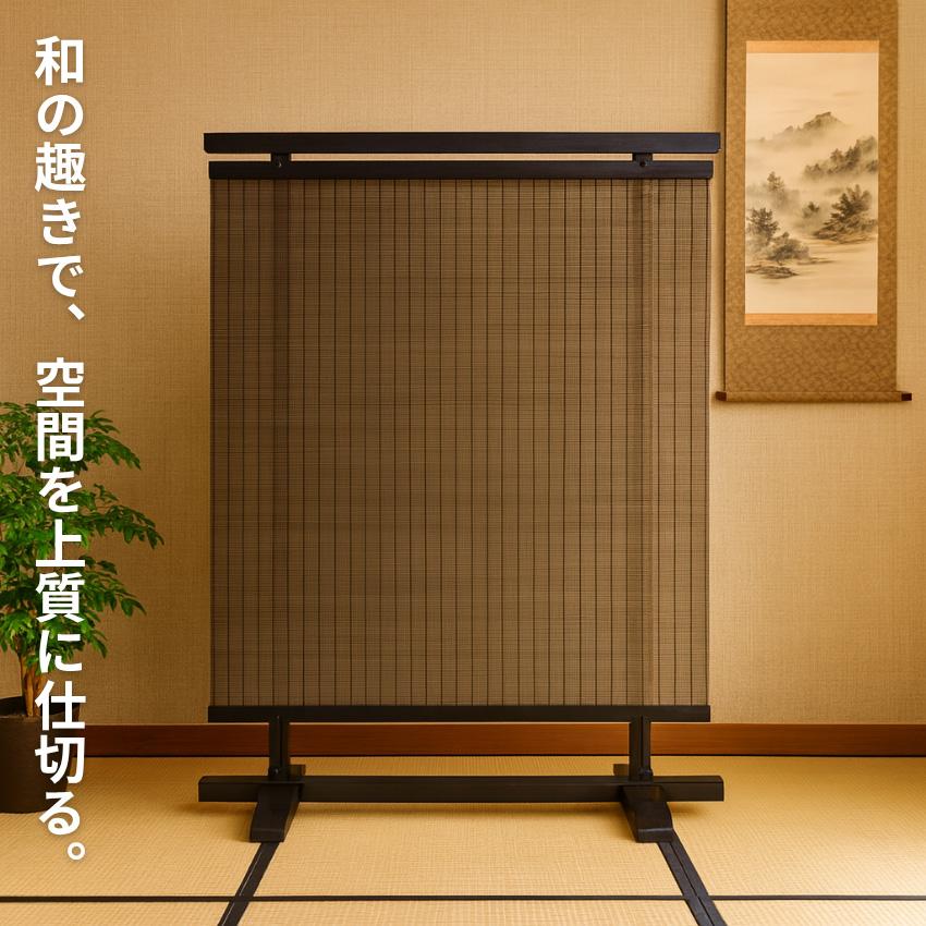衝立 和風 簾衝立 和室 屏風 おしゃれ 間仕切り家具 両面 薄型