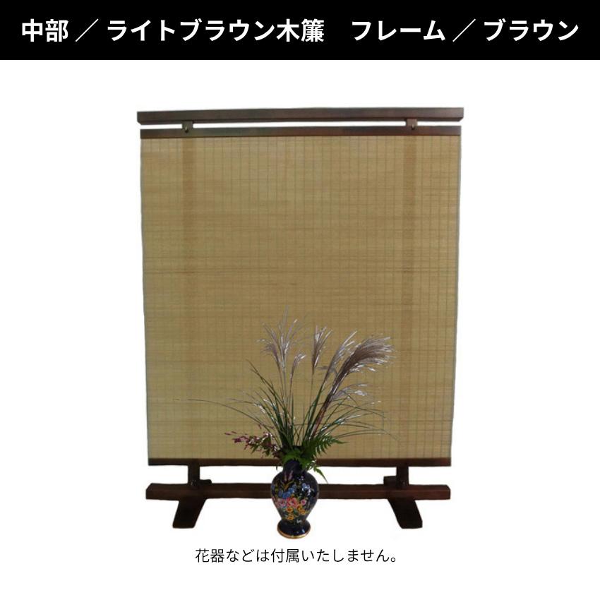 衝立 和風 簾衝立 和室 屏風 おしゃれ 間仕切り家具 両面 薄型
