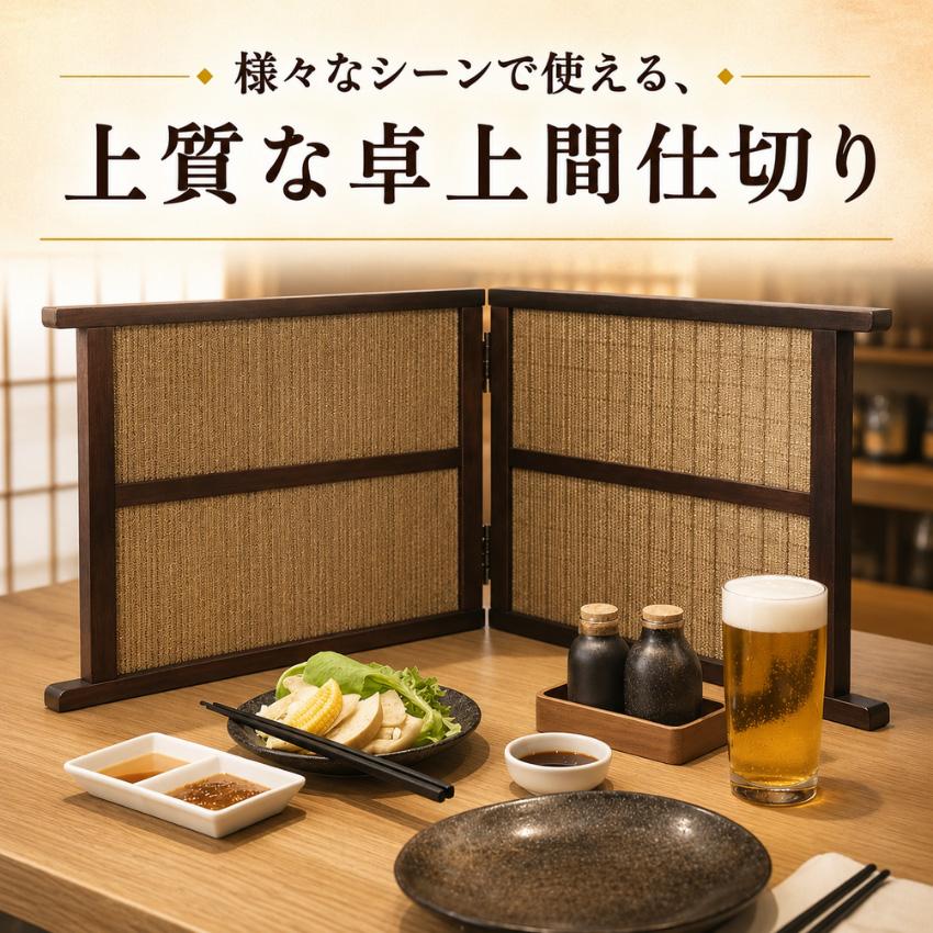 衝立 和風 低い 卓上衝立 和室 屏風 ミニ スクリーン おしゃれ
