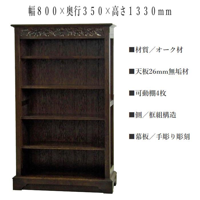 シェルフ スリム ブックシェルフ 幅80cm オープンボード アンティーク