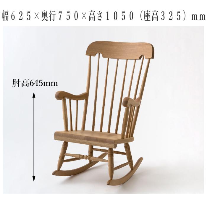 飛騨産業 穂高 ロッキングチェア 木製 無垢 アームチェア 1人 飛騨産業 穂高 ロッキングチェア 木製 無垢 アームチェア 1人