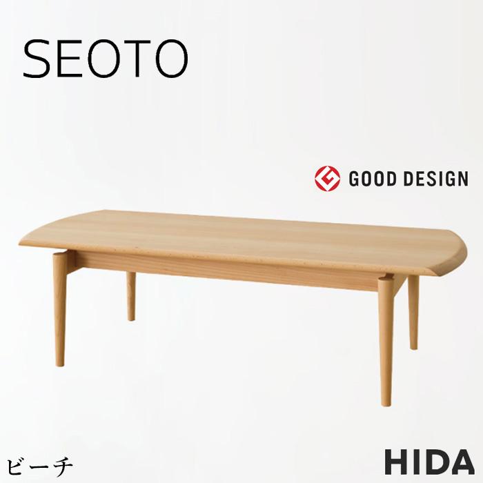 飛騨産業 SEOTO セオト リビングテーブル 北欧 センターテーブル 無垢 