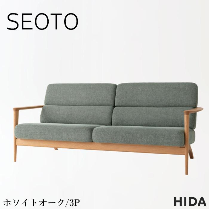 飛騨産業 SEOTO セオト ソファ 3人掛け ソファー 三人掛け 3Pソファ 肘