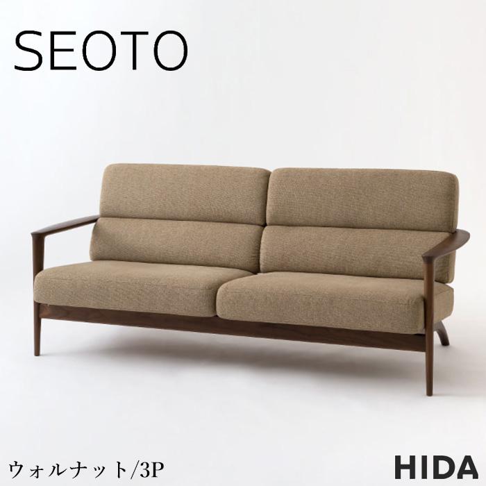飛騨産業 SEOTO セオト ソファ 3人掛け ソファー 三人掛け 3Pソファ 肘