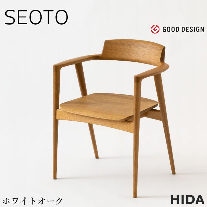 飛騨産業 SEOTO セオト アームチェア 板座 おしゃれ ダイニングチェア