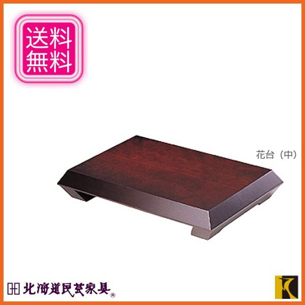 美しい 北海道民芸家具 花台 木製 床の間 和風 飾り台 おしゃれ 敷板 無垢 配送員設置送料無料 Www Technet 21 Org
