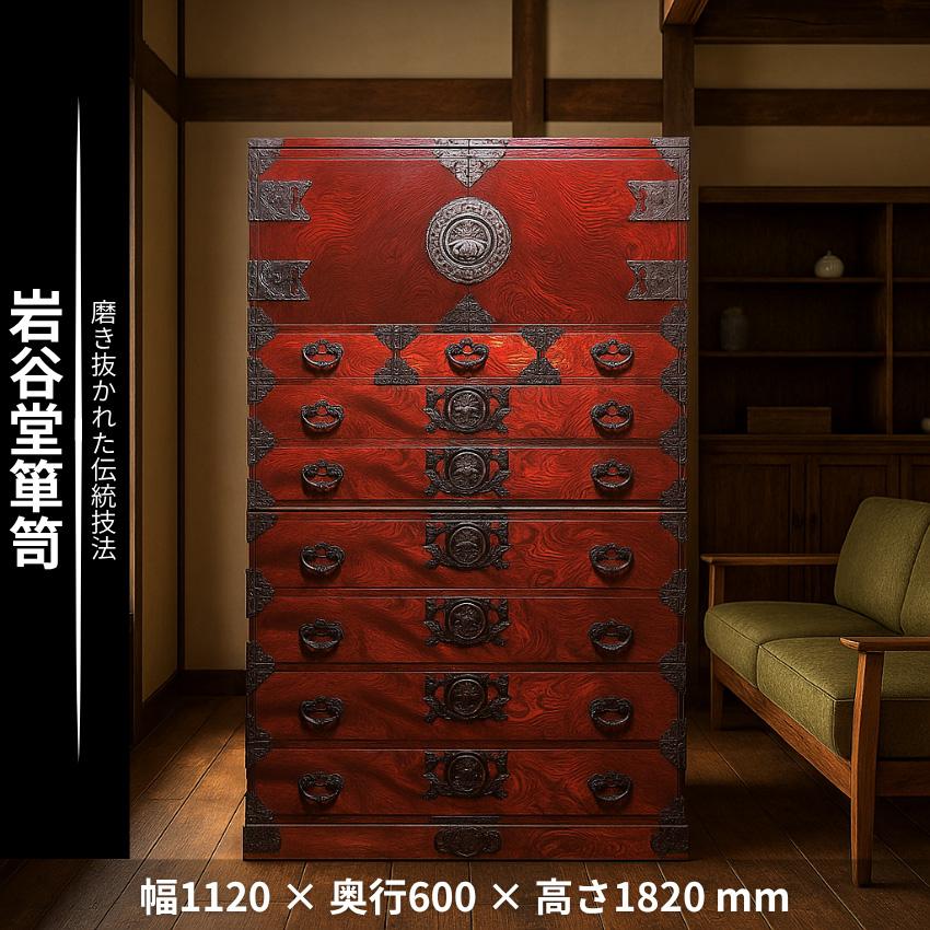 岩谷堂箪笥 整理箪笥 木製 整理タンス 和風 和室 洋服箪笥 おしゃれ