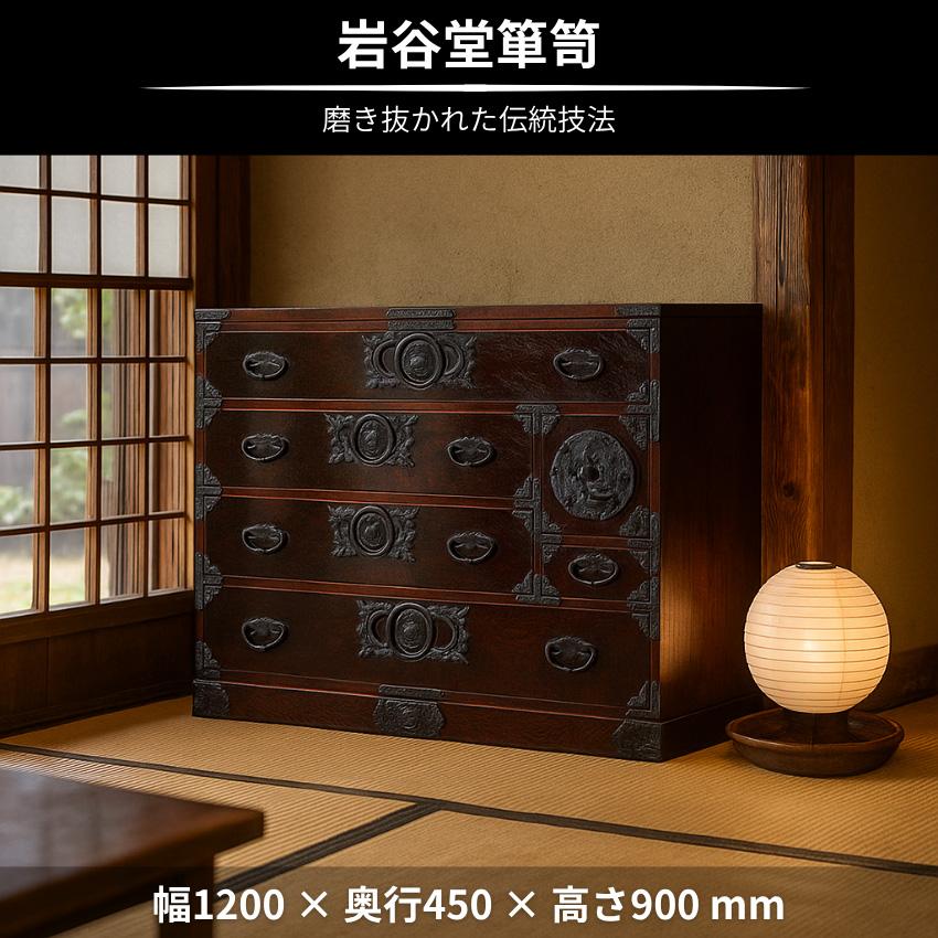 岩谷堂箪笥 チェスト 木製 無垢 リビングチェスト 和風 和室 整理
