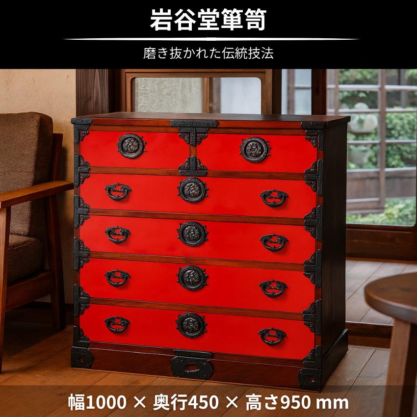 岩谷堂箪笥 チェスト 木製 無垢 リビングチェスト 完成品 整理