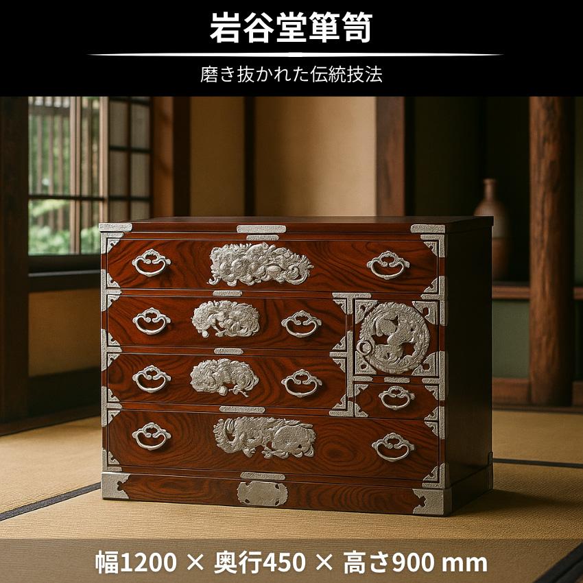 岩谷堂箪笥 チェスト 木製 無垢 整理タンス 和風 和室 整理箪笥 幅